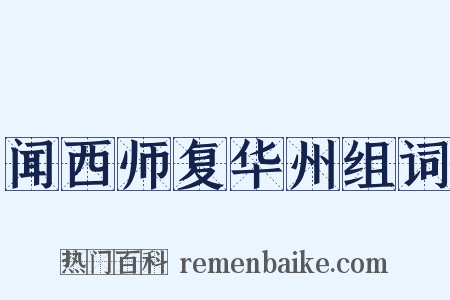 闻西师复华州组词是什么意思的图片